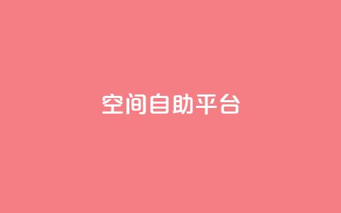 qq空间自助平台,卡盟网站 - 代刷超低价网 快手涨流量技巧  第1张