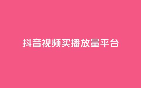 抖音视频买播放量平台,抖音有效粉丝数每天几点更新 - DY极速完播下单 ks全网自助二十四小时下单  第1张