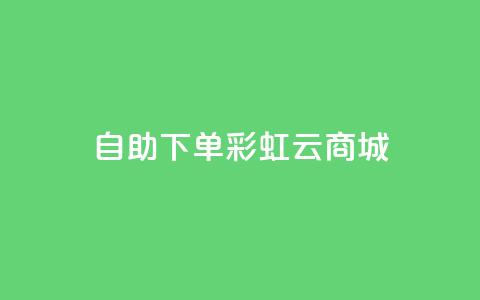 24h自助下单彩虹云商城,qq超好看的免费个性名片 - qq主页点赞链接在哪里 卡盟影视会员批发平台  第1张