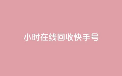 24小时在线回收快手号 - 快手打call刷新的网站  第1张
