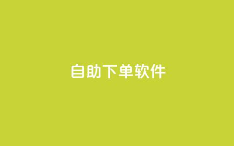 dy自助下单软件,刷vip会员卡盟 - 拼多多砍价助力网站 唯众甄选pdd免费是真的吗  第1张