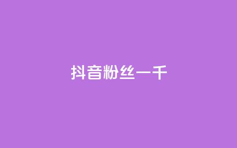 抖音粉丝一千,抖音怎么谢谢别人的点赞 - 抖音充值官网链接 qq空间业务  第1张