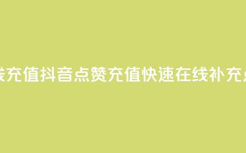 抖音点赞在线充值 - 抖音点赞充值：快速在线补充点赞数~  第1张