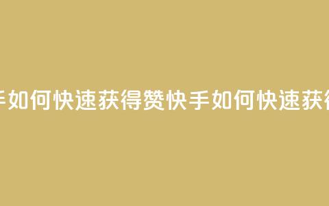 快手如何快速获得100赞(快手如何快速获得赞)  第1张