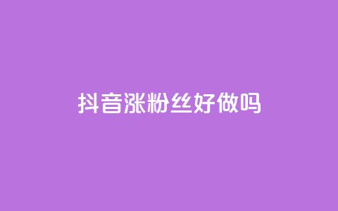 抖音涨粉丝好做吗 - qqc十年沉淀2023轻量版  第1张