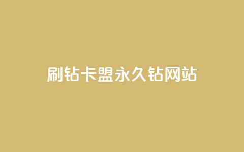 刷钻卡盟永久钻网站,qq主题绝版永久免费链接大全 - 抖音点赞充值微信支付 抖音怎么充值  第1张