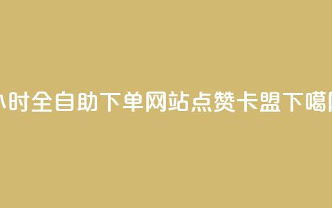 24小时全自助下单网站qq - QQ点赞卡盟  第1张