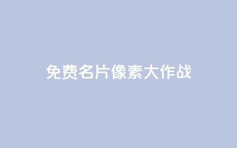 qq免费名片像素大作战 - QQ免费名片宣传：体验超酷像素大作战！~  第1张