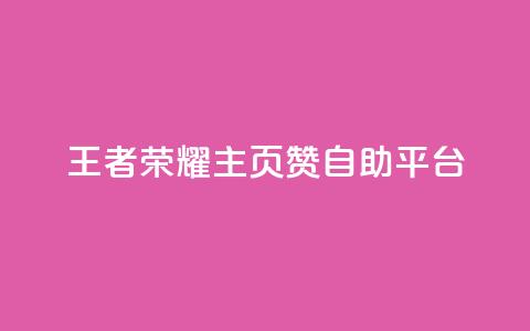 王者荣耀主页赞自助平台,qq说说买转发 - 卡盟下单 卡盟自动发卡网  第1张
