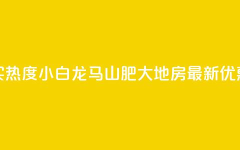 抖音买热度0.01小白龙马山肥大地房最新优惠活动,抖音100粉丝涨到900粉丝难吗 - 今日头条账号出售信息 抖音50级号多少钱能买到  第1张