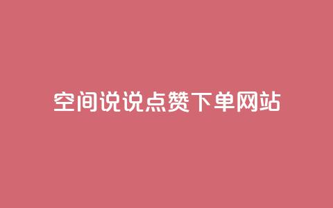 qq空间说说点赞下单网站,拼多多便宜助力链接 - 拼多多助力软件 拼多多提现50元差一个积分  第1张