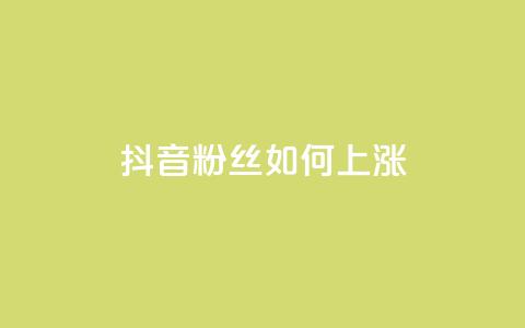 抖音粉丝如何上涨,ks业务自助下单货源最低价 - QQ空间点赞在线下单 名片10万赞  第1张