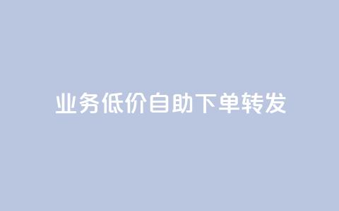 ks业务低价自助下单转发,qq自助下单 - 拼多多砍价下单平台 拼多多借备用金入口  第1张