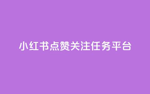 小红书点赞关注任务平台 - QQ空间秒赞  第1张