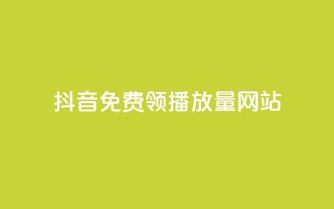 抖音免费领1000播放量网站,快速刷qq空间访客 - 抖音千粉号回收 807卡盟网  第1张