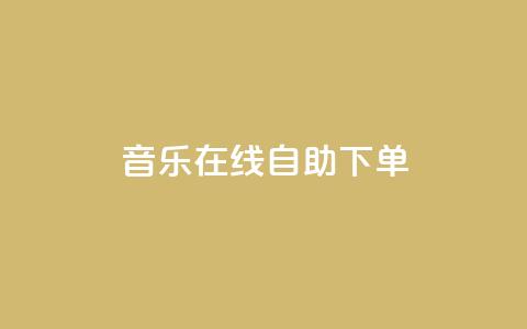 qq音乐在线自助下单,qq代充网专业代充平台 - 快手抖音播放量网站 qq空间浏览次数和访客  第1张