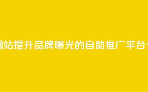 ks推广自助网站 - 提升品牌曝光的KS自助推广平台介绍!  第1张