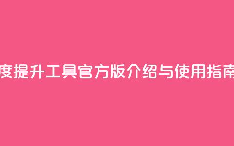 快手热度提升工具官方版介绍与使用指南  第1张
