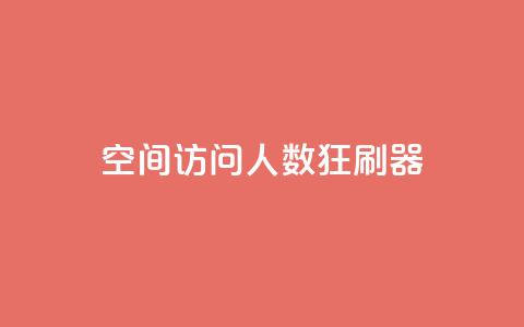 qq空间访问人数狂刷器,抖音点赞充值50个赞 - 拼多多如何增加访客量 小红书真人点赞业务  第1张
