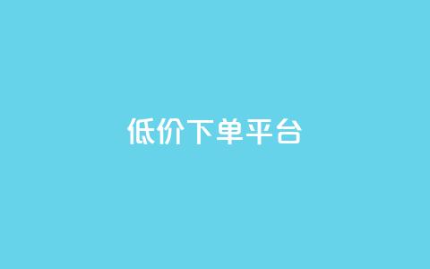 dy低价下单平台,QQ空间刷人气工具 - qq点赞下单 1元100抖音赞  第1张