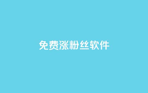 免费涨1000粉丝软件 - 粉丝太少怎么办  第1张