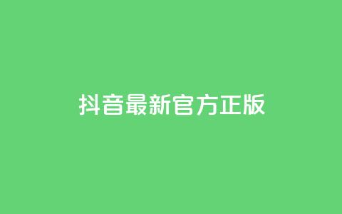抖音最新官方正版,快手低价业务自助平台软件 - 快手点赞删除对方会知道吗 抖音千粉多吗  第1张