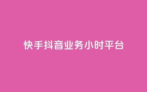 快手抖音业务24小时平台,dy评论 - 拼多多互助网站 拼多多批量下单软件自动付款  第1张