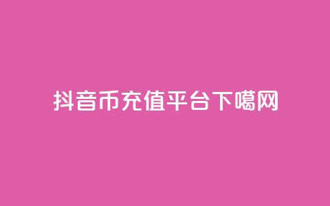 抖音币充值平台app  第1张