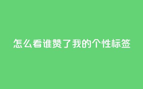 qq怎么看谁赞了我的个性标签,抖音自己点赞怎么看 - 拼多多助力平台网站 pdd利用漏洞窃取用户信息  第1张