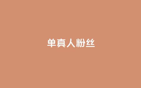 ks单真人粉丝,QQ名片卡点赞 - 快手自助业务网 快手业务区免费  第1张