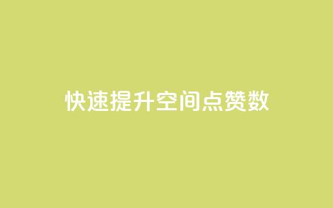 快速提升QQ空间点赞数  第1张