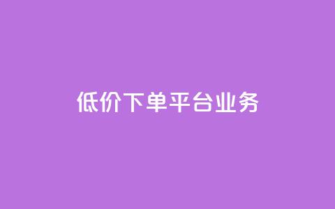 低价下单平台业务,ks自助小店 - qq空间说说赞50个秒到账 抖音24小时免费下单平台 第1张 低价下单平台业务,ks自助小店 - qq空间说说赞50个秒到账 抖音24小时免费下单平台 第1张