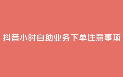抖音24小时自助业务下单注意事项,qq空间说说浏览量怎么打开的 - 拼多多业务关注下单平台入口链接 15天退差价的法律规定  第1张