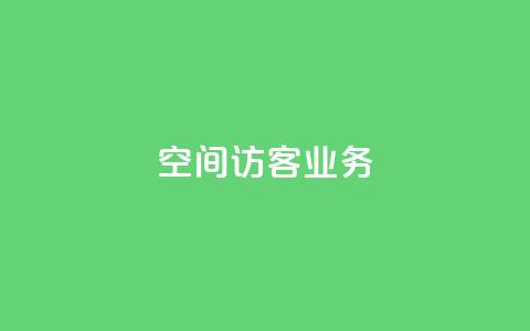 QQ空间访客业务,快手秒赞到账 - 抖音24小时秒到自助服务平台 ks业务在线下单平台  第1张