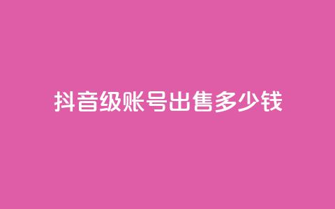 抖音50级账号出售多少钱,KS一毛一千赞 - 拼多多扫码助力群 拼多多小号批发平台  第1张