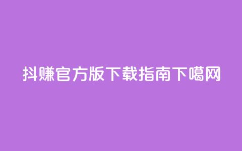抖赚app官方版下载指南  第1张