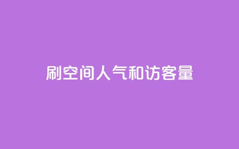 刷QQ空间人气和访客量,qq赞下单 - 抖音有效粉怎么快速增加 卡盟最稳定的老平台  第1张