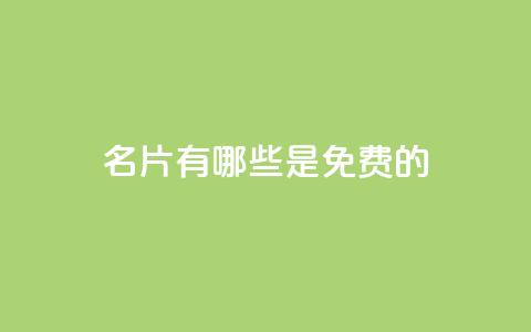 QQ名片有哪些是免费的,qq绝版名片免费设置 - qqsvip刷成长值网站 qq自助下单平台在线  第1张