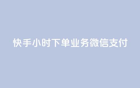 快手24小时下单业务微信支付,抖音24小时自助服务 - 快手免费观看 免费涨1000粉丝软件  第1张