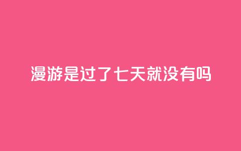qq漫游是过了七天就没有吗,自助QQ业务 - 快手热门网站免费 qq会员svip3一年要花多少钱  第1张