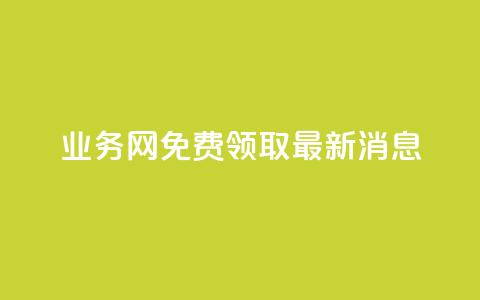 ks业务网免费领取2024最新消息,快手点赞24小时接单 - 点赞链接入口超便宜平台 dy赞下单平台  第1张