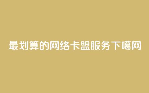 最划算的网络卡盟服务  第1张