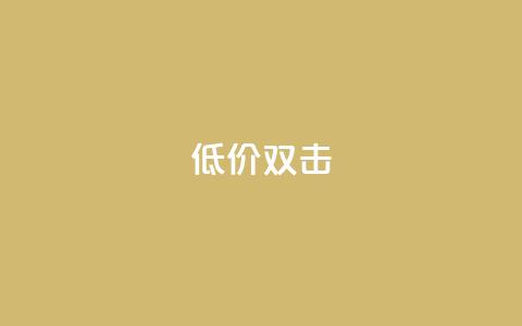 Ks 低价双击,cfm科技卡盟平台 - ks超级粉丝软件 ks业务平台网站  第1张