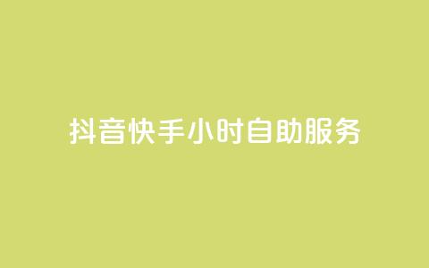 抖音快手24小时自助服务,抖音粉丝业务套餐 - 抖音业务真人下单24小时 ks免费业务平台下载  第1张