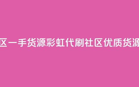 彩虹代刷社区一手货源(彩虹代刷社区优质货源分享)  第1张