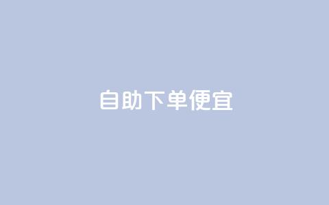 ks自助下单便宜 - ks自助下单超值折扣攻略。  第1张