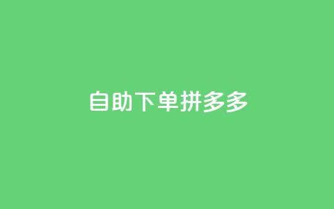 自助下单拼多多,抖音充值1元充值入口 - 拼多多在线助力网站 拼多多福卡提现700是真的吗 第1张 自助下单拼多多,抖音充值1元充值入口 - 拼多多在线助力网站 拼多多福卡提现700是真的吗 第1张
