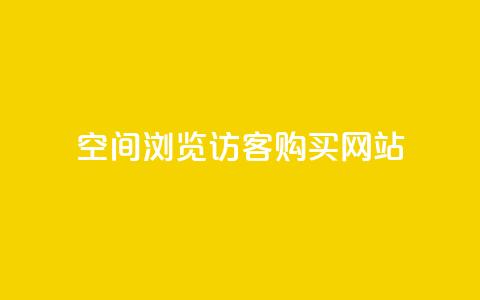 QQ空间浏览访客购买网站,全网下单业务最便宜 - 抖音自低价助下单24小时 qq空间买访客量的网址  第1张