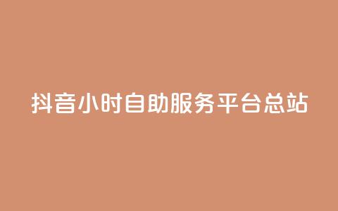 抖音24小时自助服务平台总站,免费视频哪个软件最好用 - 拼多多24小时助力平台 史密斯威森直刀国内代工  第1张