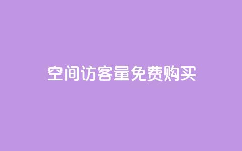 qq空间访客量免费购买 - 轻松获取QQ空间访客量的免费方法~  第1张